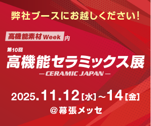 高機能素材Week 第10回 高機能セラミックス展 弊社出展のお知らせ